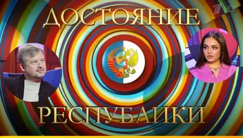 8, 9, 10 июня музыкальное шоу "Достояние республики".