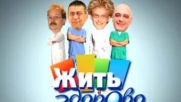 &quot;Жить Здорово&quot; 1000р 