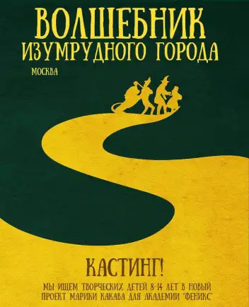 Спектакль "Волшебник Изумрудного города"