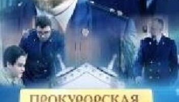 &quot;Прокурорская проверка&quot; КАСТИНГ 18,19, 20 ноября!