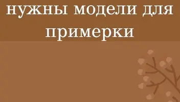 На 26 сентября (четверг) нужна модель для примерки платьев.