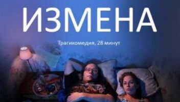 Короткометражный фильм &quot;Измена&quot;