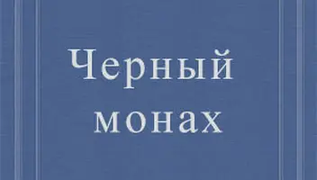 Кастинг на спектакль по мотивам повести А.П. Чехова «Черный монах»