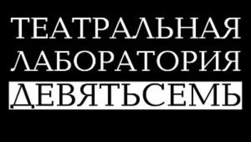 &quot;ТЕАТРАЛЬНАЯЛАБОРАТОРИЯДЕВЯТЬСЕМЬ&quot;