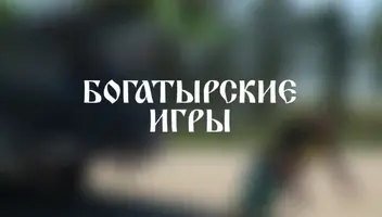 Зрители на новое спортивное шоу "Богатырские игры" - 8, 10 февраля.