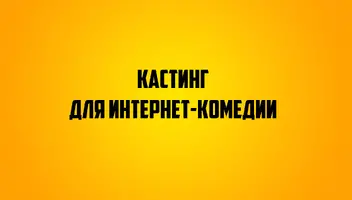 Кастинг для интернет-комедии