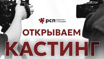 РОДИТЕЛИ С ПОЗИЦИЕЙ