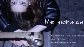 Роль: Женя. Короткий метр &laquo;Не укради&raquo;