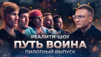 В НОВОЕ РЕАЛИТИ-ШОУ ИЩЕМ ПАРНЕЙ