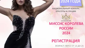 Финал конкурса Королева России 2024