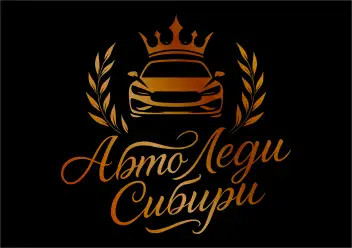 Конкурс красоты и драйва "АвтоЛеди Сибири 2026"