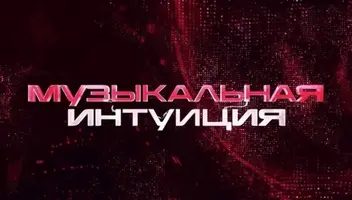 Музыкальная интуиция на ТНТ