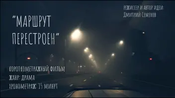 Учебный проект "Маршрут Перестроен: