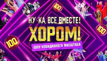 Зрители на музыкально-развлекательное шоу "Ну-ка, все вместе! Хором!" - 24, 25 февраля.