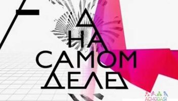 	Приглашаем зрителей на программу &quot;На самом деле&quot; 7 августа