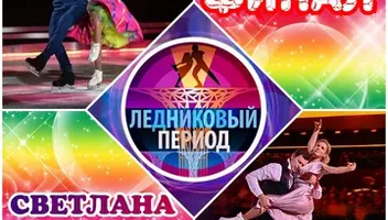 16, 17 декабря танцевальное шоу "Ледниковый период".