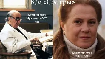 Роль врача и руководителя хора в студенческий короткий метр «Сестры»