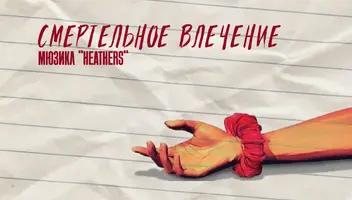 Мюзикл "Смертельное влечение"  артисты в ансамбль