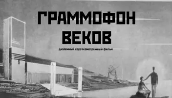 Дипломный короткометражный фильм "Граммофон Веков". ВГИК