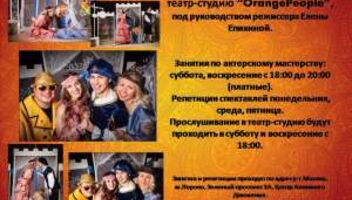 Добор в театр-студию &quot;OrangePeople&quot;