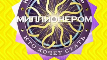 5 ноября ток-шоу "Кто хочет стать миллионером".