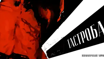 Актриса в вертикальный сериал | &laquo;ГастроБар&raquo;