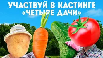 ВНИМАНИЕ! КАСТИНГ! Проект 4 Дачи (4й Сезон). КРАСНОДАР.