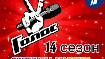 3 марта музыкальное супер-шоу "Голос 14".