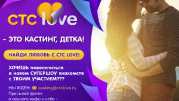 Супер Шоу Знакомств на СТС LOVE