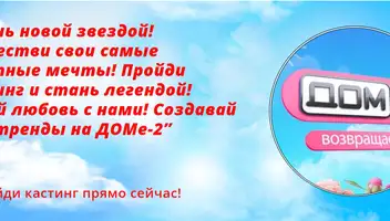 Участник &laquo;ДОМ-2&raquo;