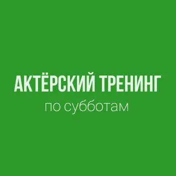 Актерский тренинг! Проводит педагог — ГИТИС, ВГИК, Лос-Анджелесская киноакадемия.