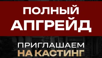 &laquo;Полный Апгрейд&raquo; &mdash; это трансформационное бизнес-реалити