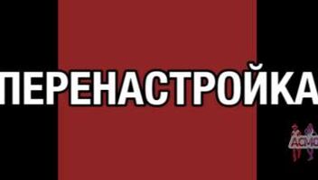 Главная роль в интернет-проекте &quot;Перенастройка&quot;