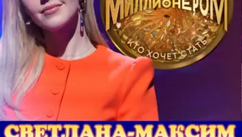11 августа ток-шоу "Кто хочет стать миллионером".
