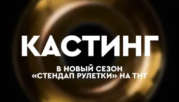Кастинг в проект "Стендап Рулетка" на канале ТНТ