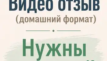 Ищу мужчин и женщин 40+ лет (без верхнего ограничения), для записи короткого видеоотзыва в максимально естественном, &laquo;жизненном&raquo; формате.
