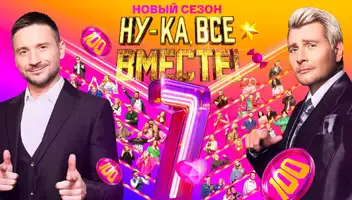 Зрители на музыкальное шоу "Ну-ка, все вместе!" 15, 19 сентября