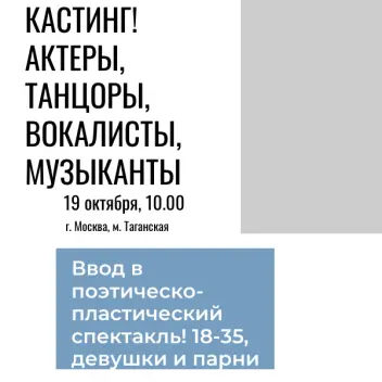 Добор в поэтическо-пластический спектакль п/р члена Гильдии актеров кино России