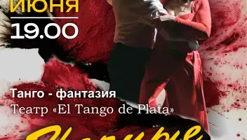 Танцоры  на главные и второстепенные роли в Танго -Фантазии "НОЧНЫЕ ГРЕЗЫ""в ЦДА
