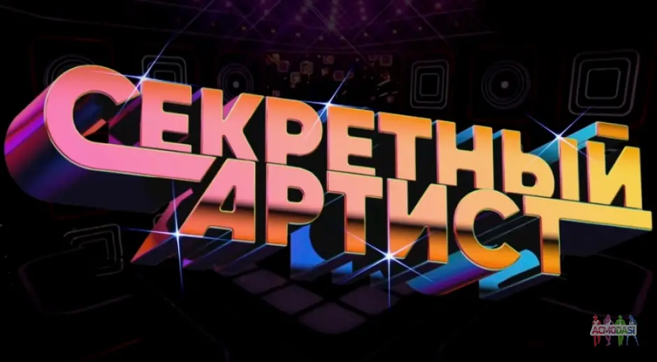 Музыкально-детективное шоу "Секретный артист" - 10 февраля