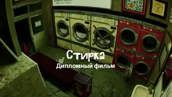 Роль Андрея в короткометражном фильме "Стирка"