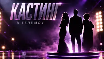 Ищем семью в реалити-шоу