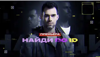 «НАЙТИ В СЕТИ» на канале «ЧЕ».