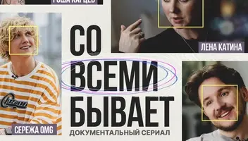 СО ВСЕМИ БЫВАЕТ 2 СЕЗОН