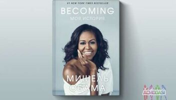 Книга: &quot;Becoming. Моя история&quot;