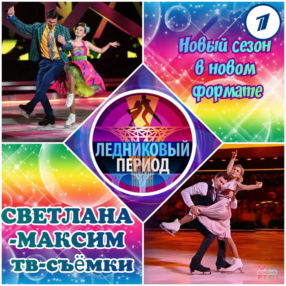 6 ноября танцевальное шоу "Ледниковый период".