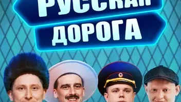 Зрители на юмористическое шоу "Русская дорога" - 20 сентября