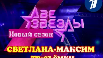11, 12 мая музыкальное шоу "Две звезды".