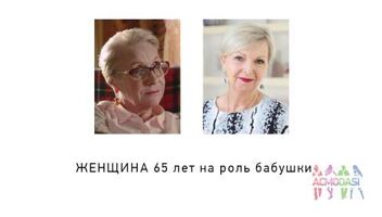 ЖЕНЩИНА 65 лет на роль бабушки 