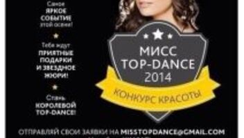 Конкурс красоты Мисс Top-Dance